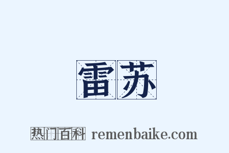 雷苏是什么意思的图片